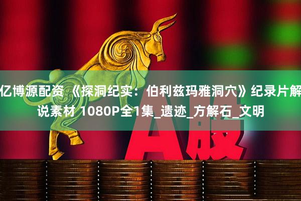 亿博源配资 《探洞纪实：伯利兹玛雅洞穴》纪录片解说素材 1080P全1集_遗迹_方解石_文明